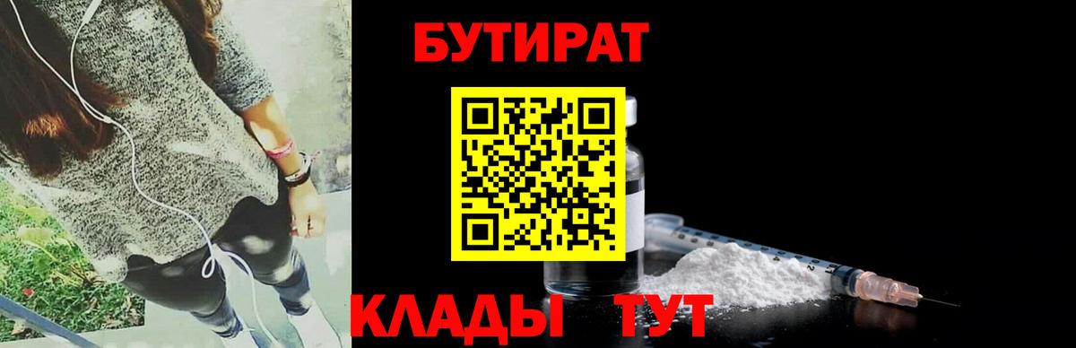 БУТИРАТ  БУТИРАТ оксибутират  Вход с VPN  Минусинск 